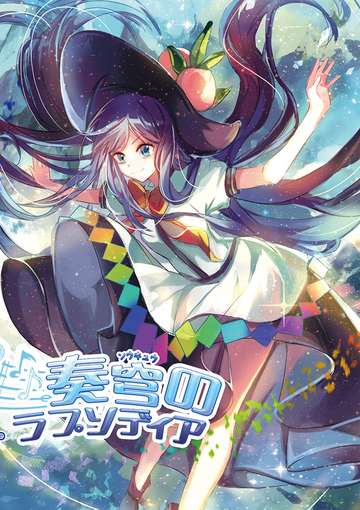 奏穹のラプソディア