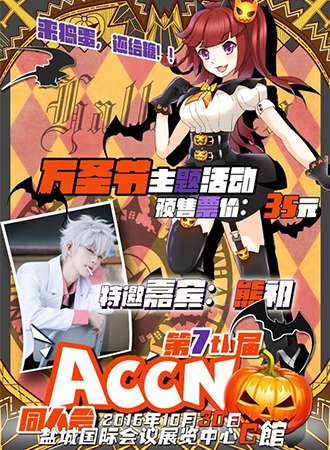 2016盐城ACCN 07届动漫同人会
