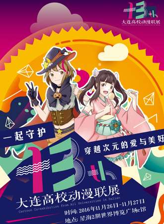 2016大连第十三届高校动漫联展