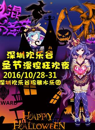2016深圳欢乐谷·万圣节FW漫控狂欢夜
