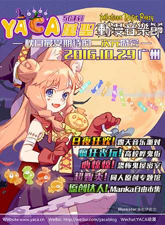YACA万圣动漫音乐节