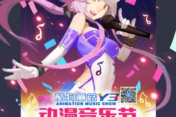 酷狗蘑菇动漫音乐节完美收官——百万粉丝盛大狂欢 星光璀璨引爆现场