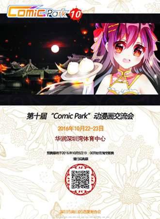 第十届“Comic-Park”动漫画交流会【延期】
