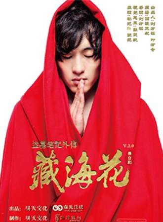 多媒体3D舞台剧《盗墓笔记外传：藏海花》2.0版