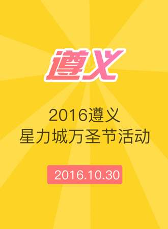 2016遵义星力城万圣节活动