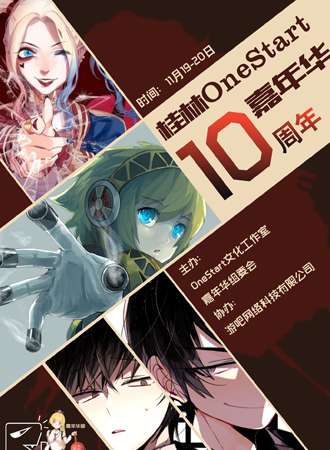 2016桂林One Start动漫嘉年华