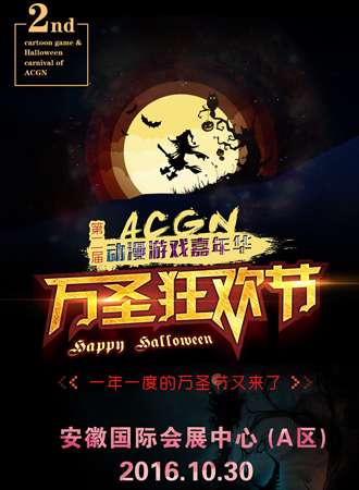 2016合肥第二届ACGN万圣狂欢节