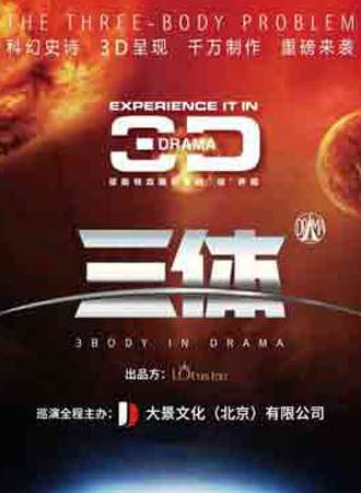 3D多媒体舞台剧《三体》成都站
