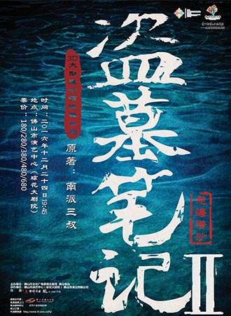 大型魔幻惊悚话剧《盗墓笔记 II》