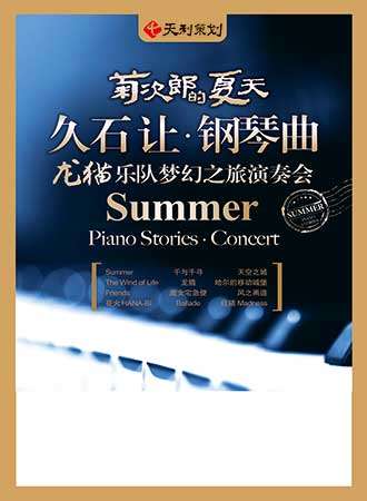 久石让钢琴曲龙猫乐队梦幻之旅演奏会成都站