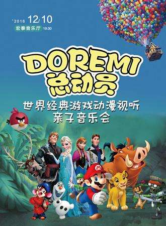 《DoReMi总动员》世界经典游戏动漫视听亲子音乐会