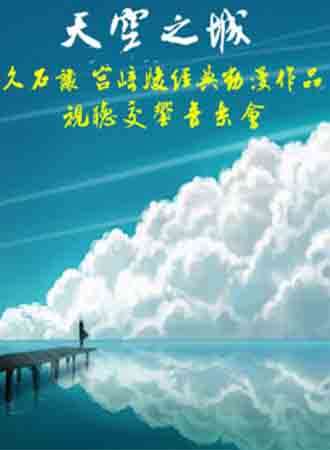 天空之城—久石让宫崎骏经典动漫作品试听音乐会