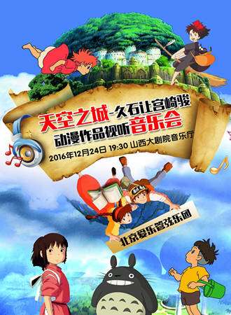 天空之城-久石让·宫崎骏动漫作品视听音乐会太原站