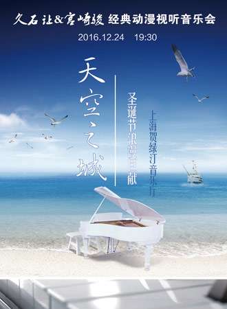 《天空之城》久石让·宫崎骏动漫作品精选音乐圣诞之旅视听音乐会