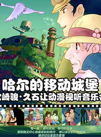 哈尔的移动城堡·宫崎骏·久石让动漫视听音乐会-深圳站
