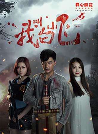 开心麻花2016惊悚爆笑舞台剧《我叫白小飞》广州站