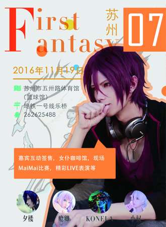 2016苏州First Fantasy 07