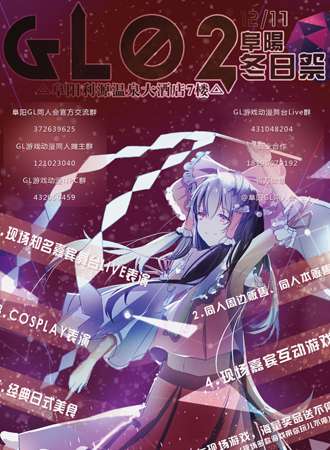 2016阜阳冬日展 GL02同人会