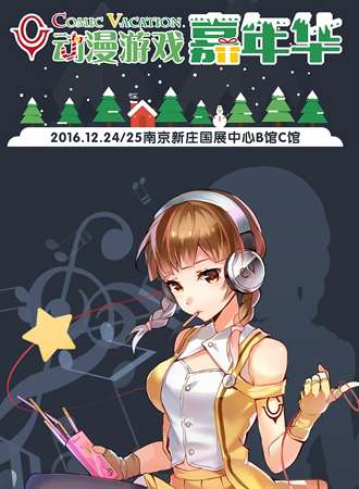 2016南京CV动漫游戏嘉年华