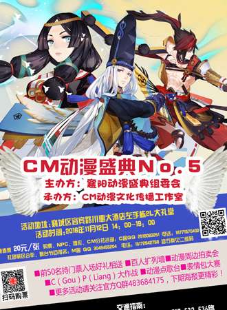 CM动漫盛典No.5 襄阳二次元交友会