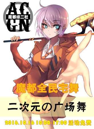 魔都全民宅舞《二次元广场舞》