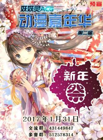 2017临沂第二届妖妖灵动漫嘉年华·新年展