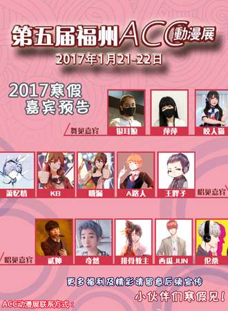 第五届福州ACC动漫展