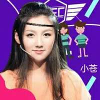 小苍