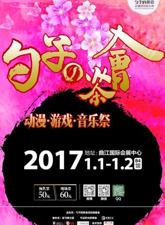 “勺子的茶会”动漫·游戏·音乐展