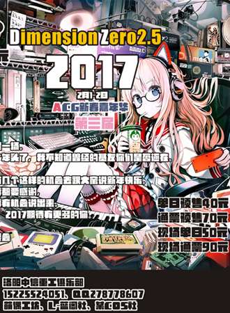 零次元ACG新春嘉年华 第三届