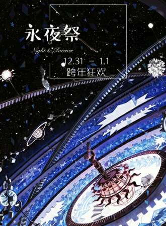 沈阳跨年永夜展
