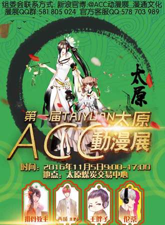 2016太原ACC动漫展