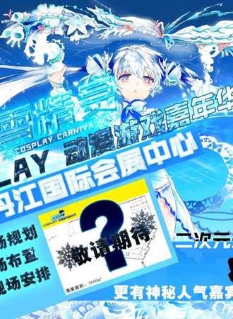 2017牡丹江雪精灵cosplay动漫游戏嘉年华