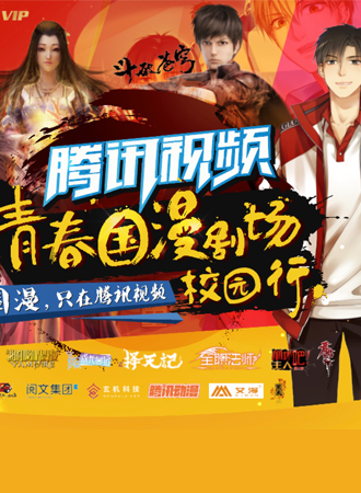 腾讯视频-青春国漫剧场