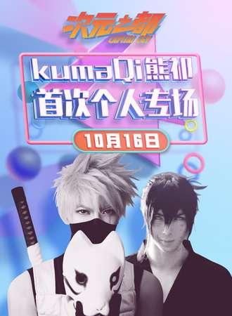 KUMA熊祁首次个人专场在北京次元之都