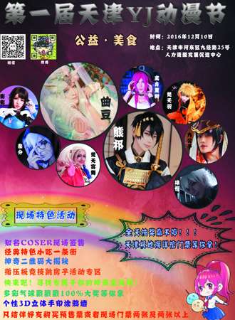 2016天津第一届YJ公益美食动漫节