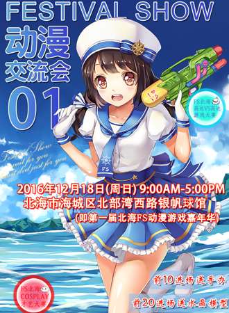 2016北海FS动漫游戏嘉年华