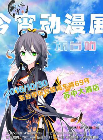 今宵动漫游戏嘉年华---东台站