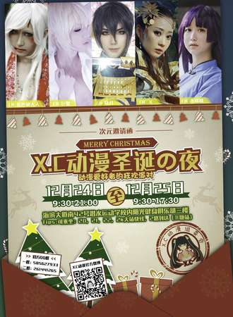 X.C动漫圣诞之夜