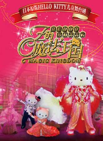 原版hellokitty舞台剧《OZ的魔法王国》