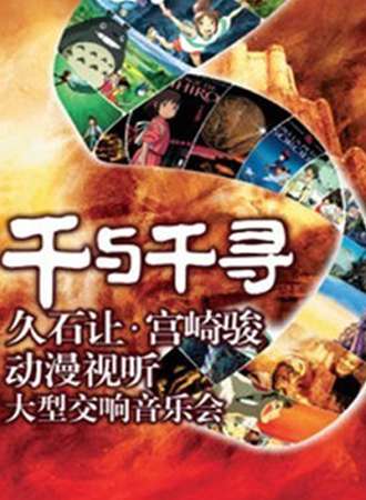 千与千寻—久石让 宫崎骏动漫视听大型交响音乐会