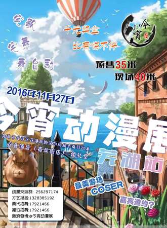 今宵动漫展---芜湖站