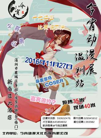 今宵动漫展---温州站
