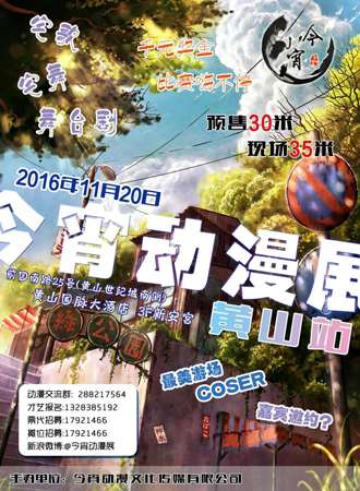 今宵动漫展---黄山站