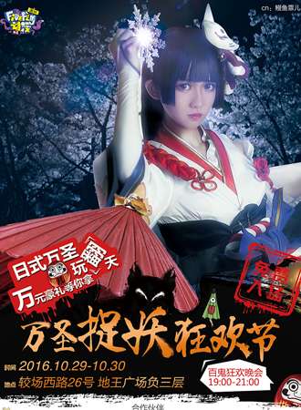 萤火虫2016万圣捉妖狂欢节