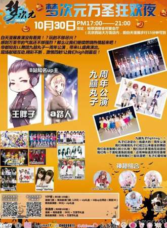 10月30日梦次元万圣节狂欢夜+九囍丸子周年展大公演