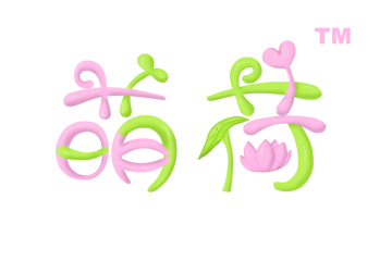 一宣