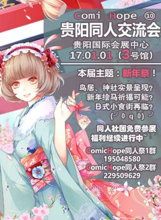 第十届贵阳ComicHope10同人交流会