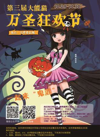 2016天津第三届大能猫万圣狂欢节