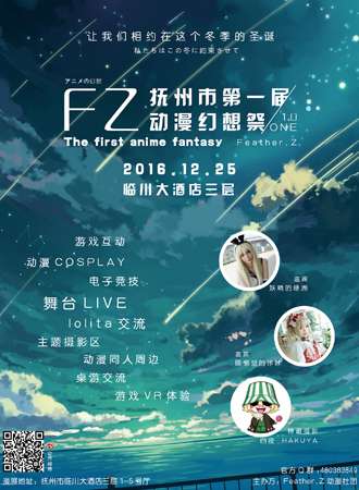 2016抚州第一届FZ动漫幻想展